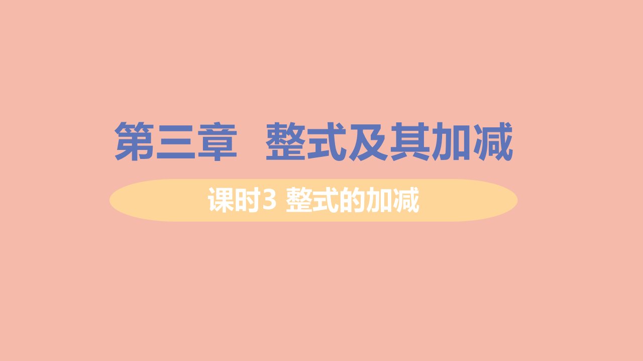 七年级数学上册第三章整式及其加减3.4整式的加减课时3整式的加减教学课件新版北师大版