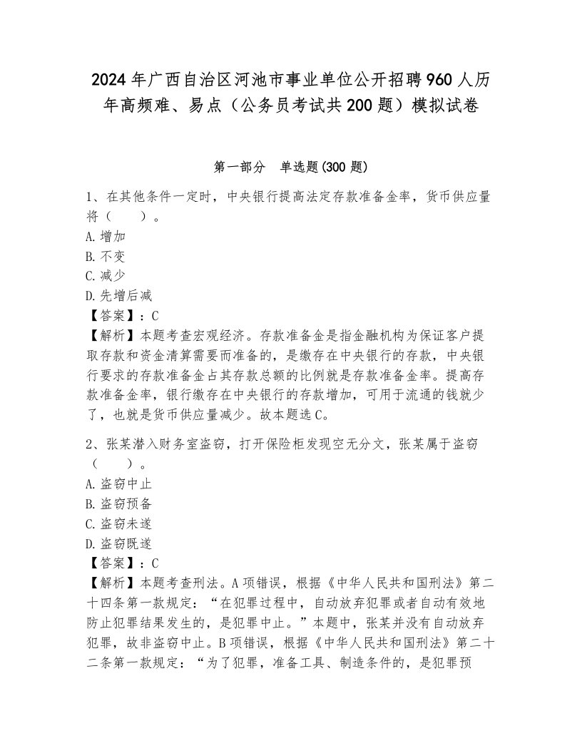 2024年广西自治区河池市事业单位公开招聘960人历年高频难、易点（公务员考试共200题）模拟试卷含答案（突破训练）