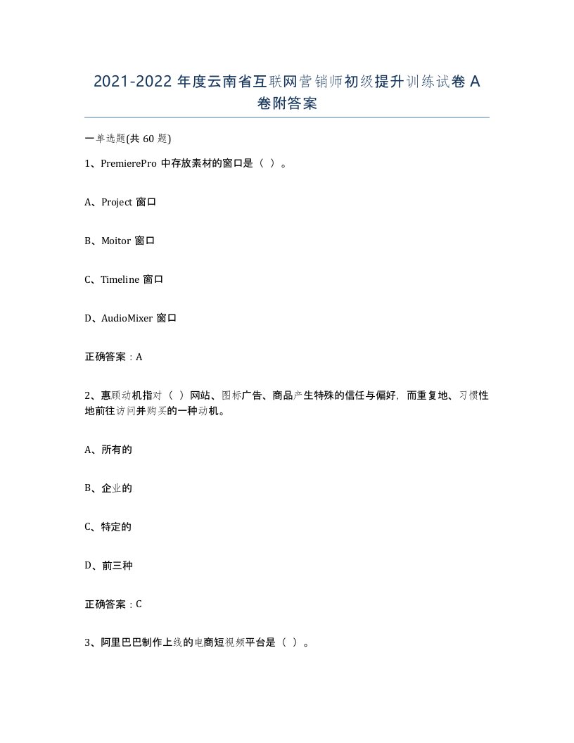 2021-2022年度云南省互联网营销师初级提升训练试卷A卷附答案