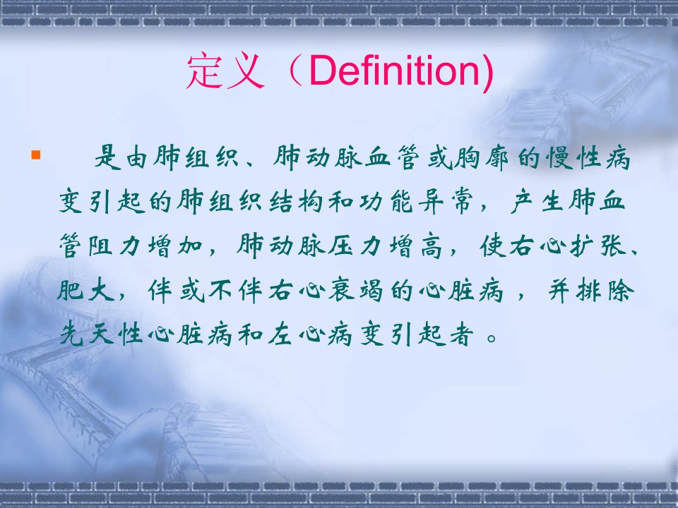 慢性肺源性心脏病演示文稿ppt课件