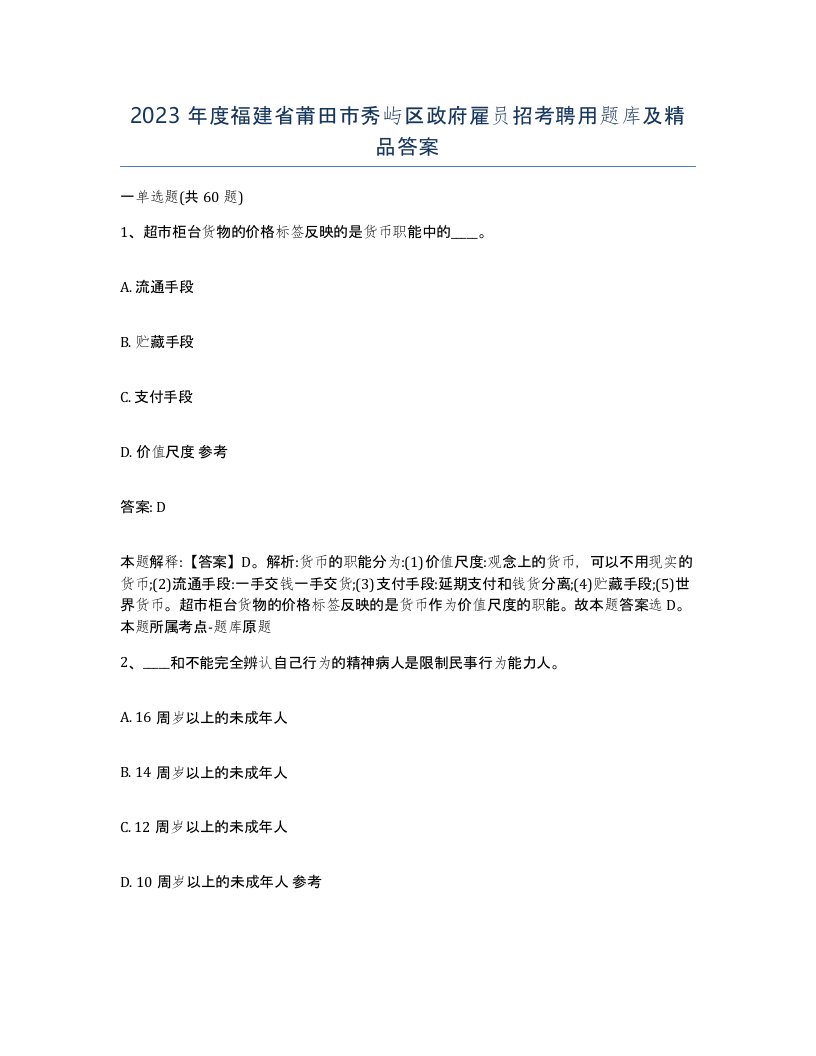 2023年度福建省莆田市秀屿区政府雇员招考聘用题库及答案