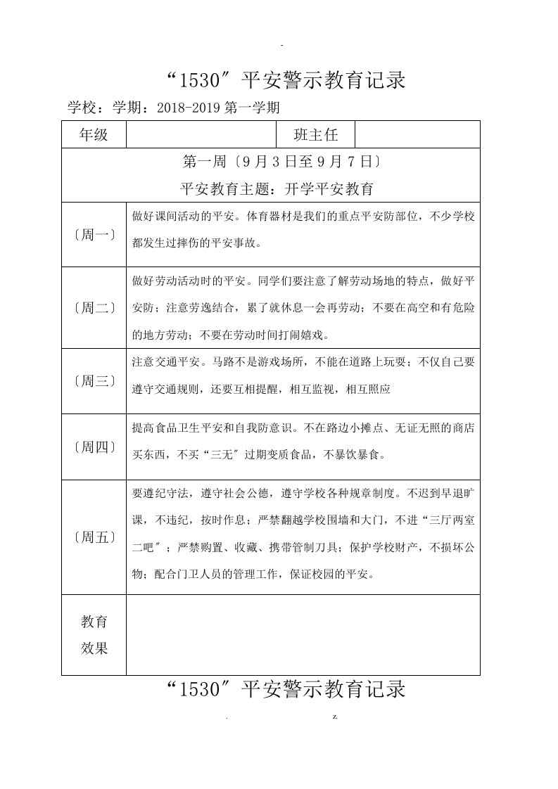 小学1530安全教育记录文本表格式