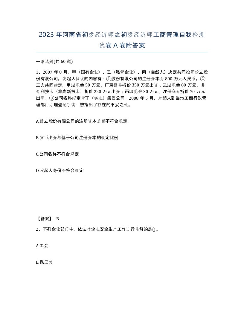 2023年河南省初级经济师之初级经济师工商管理自我检测试卷A卷附答案