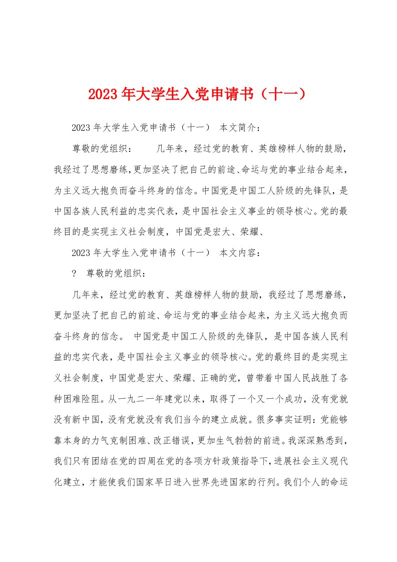 2023年大学生入党申请书（十一）