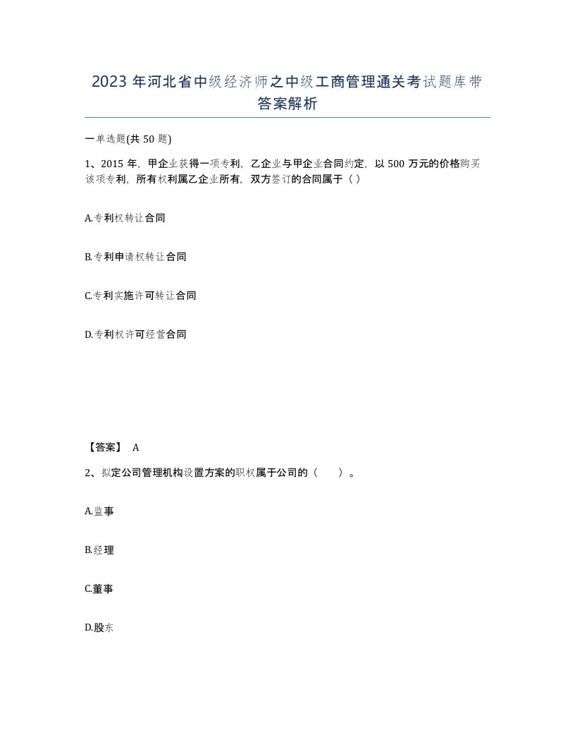 2023年河北省中级经济师之中级工商管理通关考试题库带答案解析