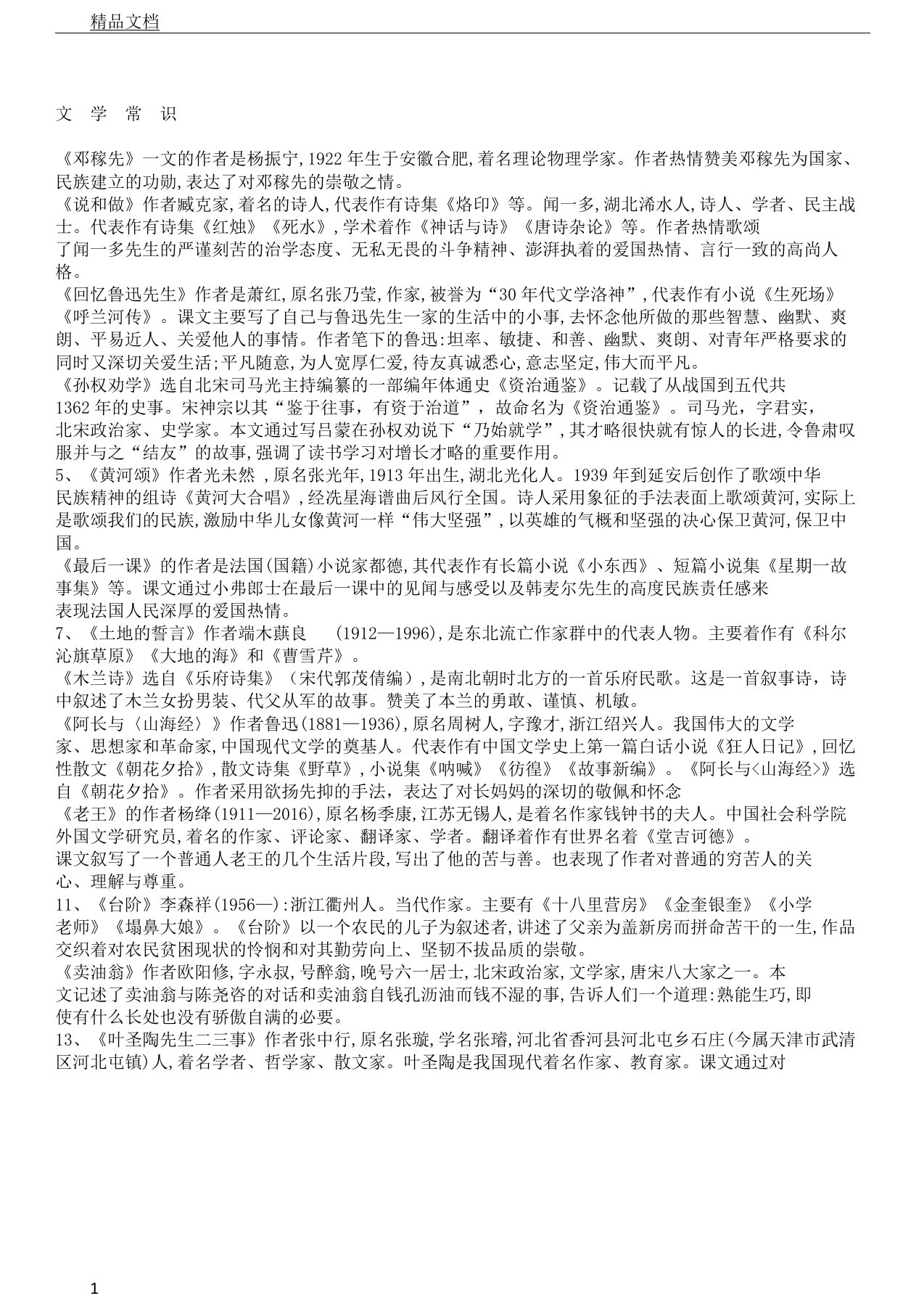 部编版初中教学七年级--教案的下册语文文学常识