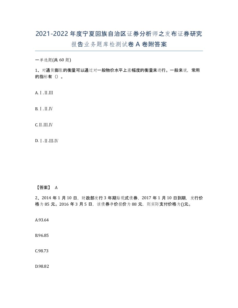 2021-2022年度宁夏回族自治区证券分析师之发布证券研究报告业务题库检测试卷A卷附答案