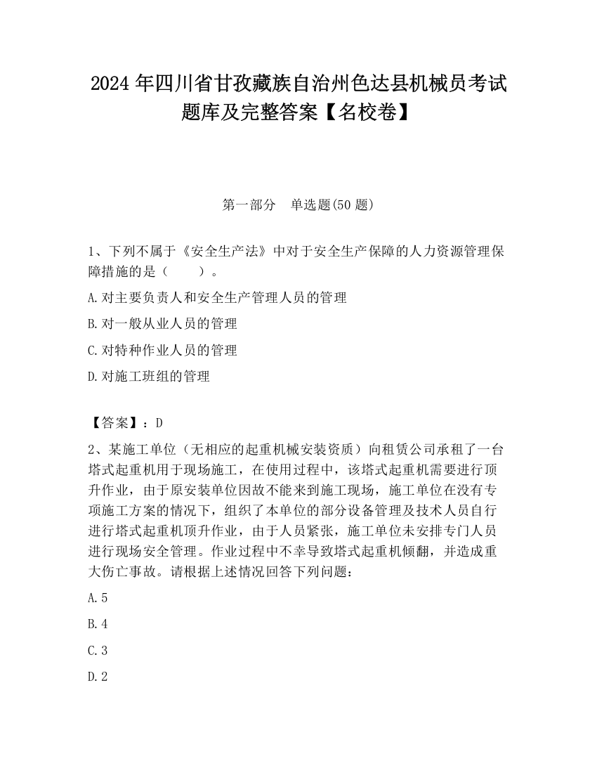 2024年四川省甘孜藏族自治州色达县机械员考试题库及完整答案【名校卷】