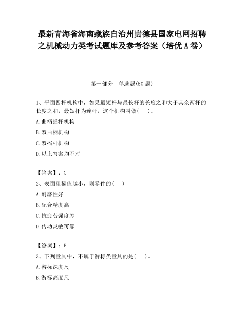 最新青海省海南藏族自治州贵德县国家电网招聘之机械动力类考试题库及参考答案（培优A卷）