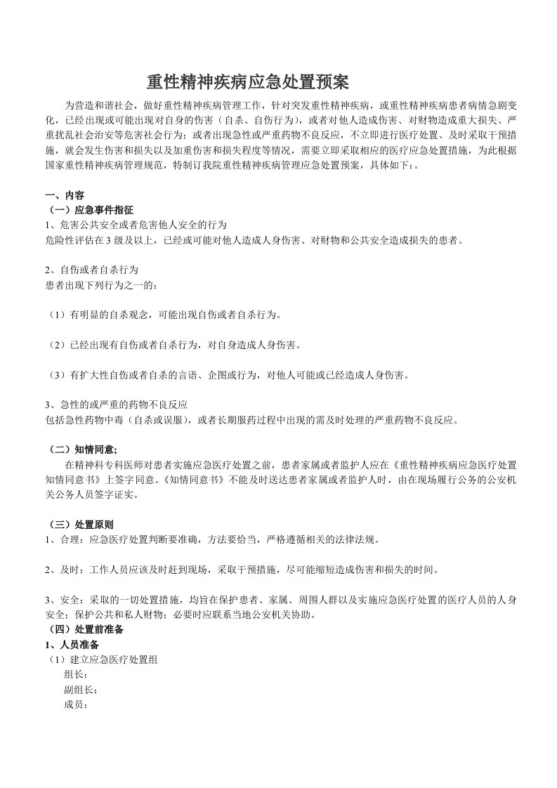 重性精神疾病应急处置预案