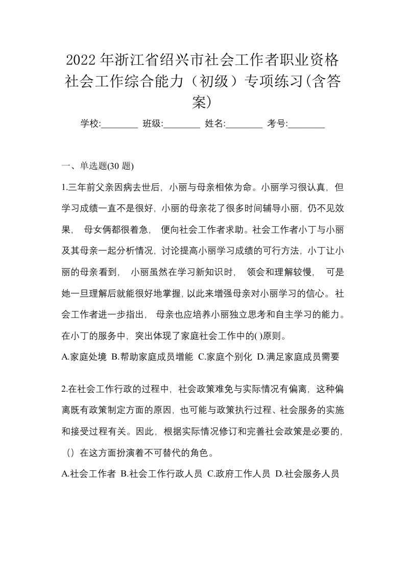 2022年浙江省绍兴市社会工作者职业资格社会工作综合能力初级专项练习含答案