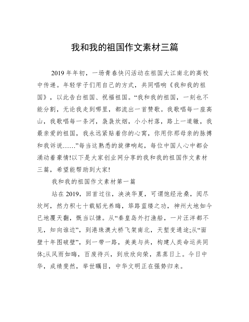 我和我的祖国作文素材三篇