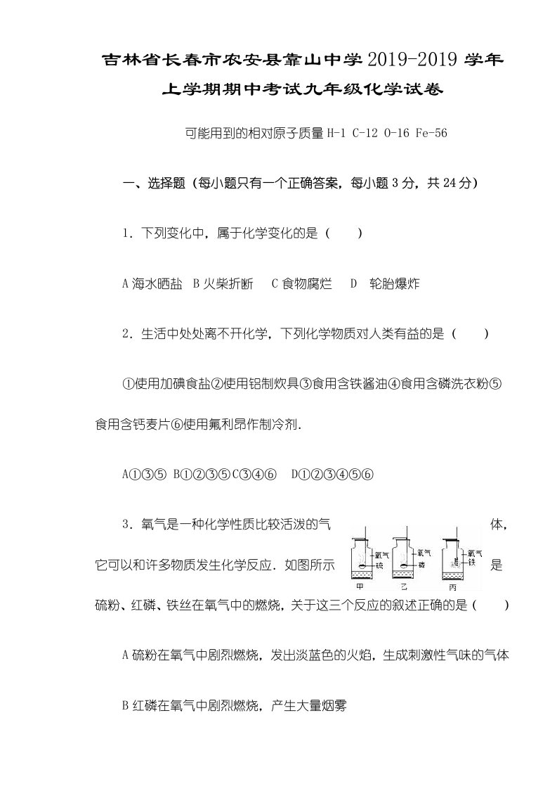 吉林省长春市农安县靠山中学上学期期中考试九年级化学试卷（含答案）