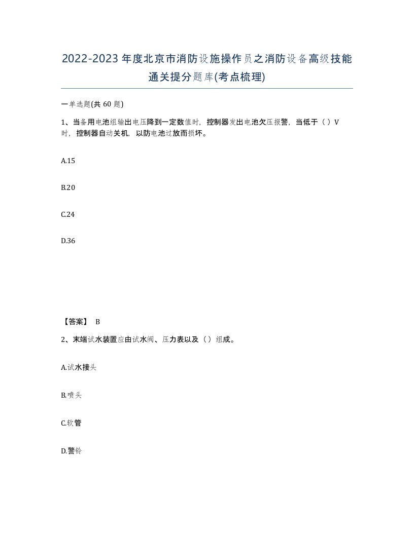 2022-2023年度北京市消防设施操作员之消防设备高级技能通关提分题库考点梳理