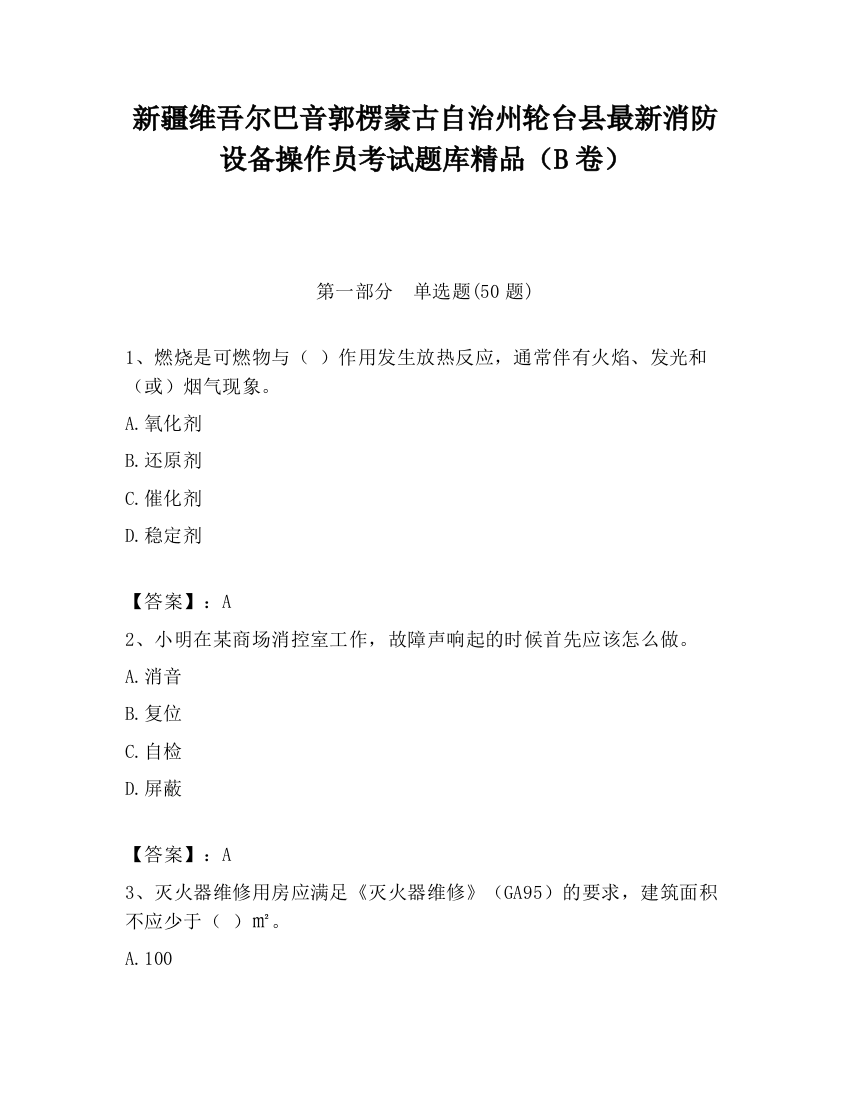 新疆维吾尔巴音郭楞蒙古自治州轮台县最新消防设备操作员考试题库精品（B卷）