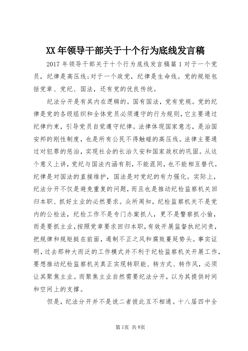 XX年领导干部关于十个行为底线发言稿