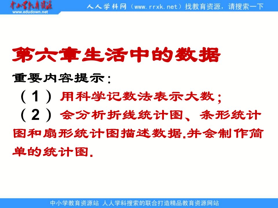 北师大版数学七上第六章生活中的数据ppt复习课件[最新]