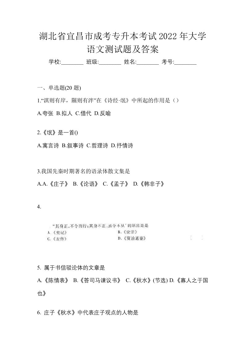 湖北省宜昌市成考专升本考试2022年大学语文测试题及答案