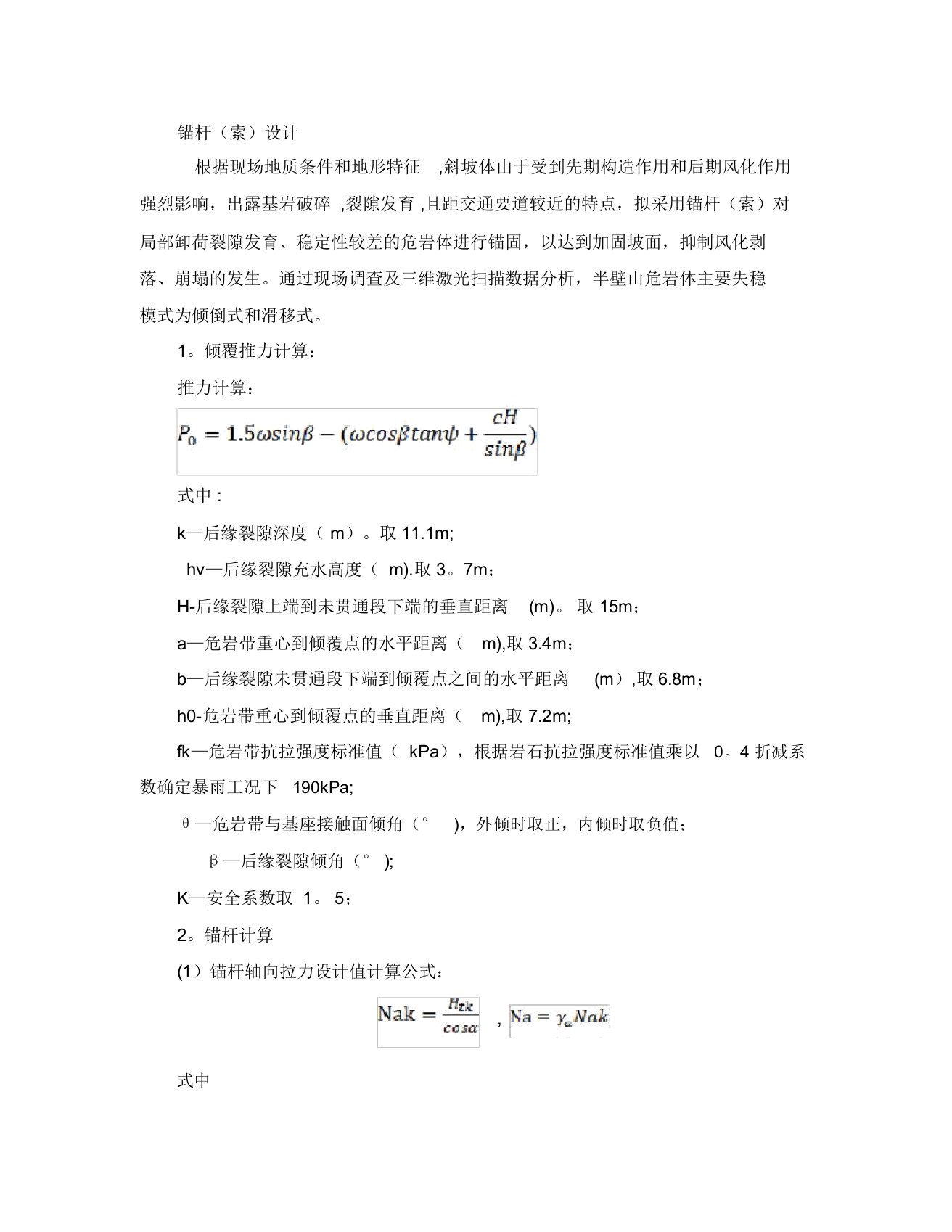 锚杆锚索设计计算案例