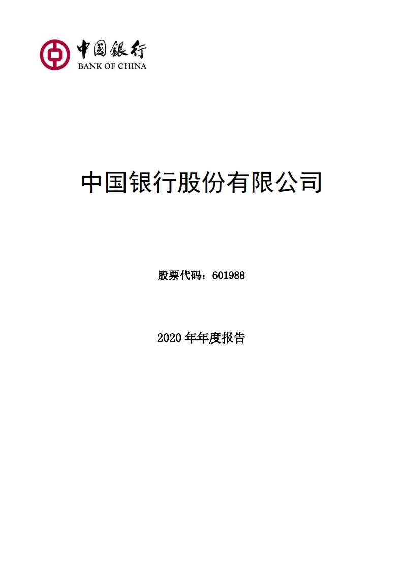 上交所-中国银行股份有限公司2020年年度报告-20210330