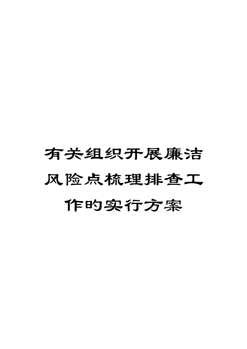 关于组织开展廉洁风险点梳理排查工作的实施方案