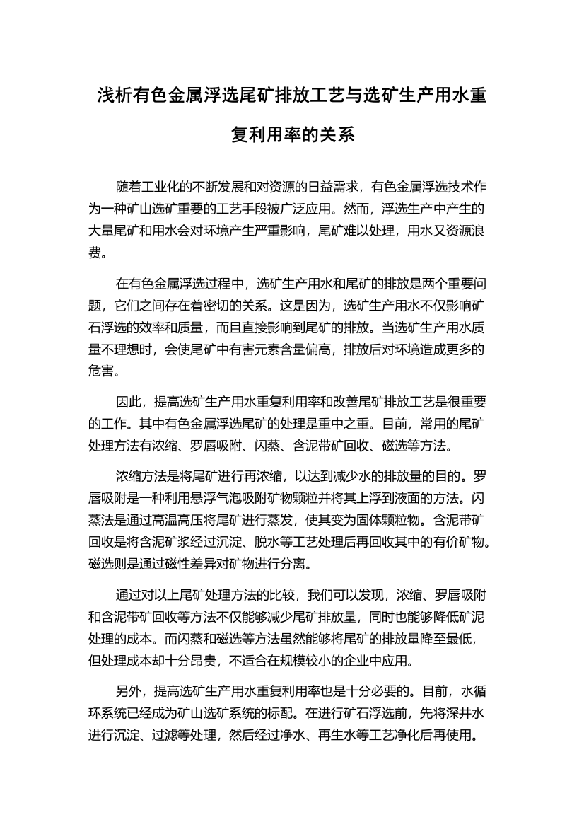 浅析有色金属浮选尾矿排放工艺与选矿生产用水重复利用率的关系