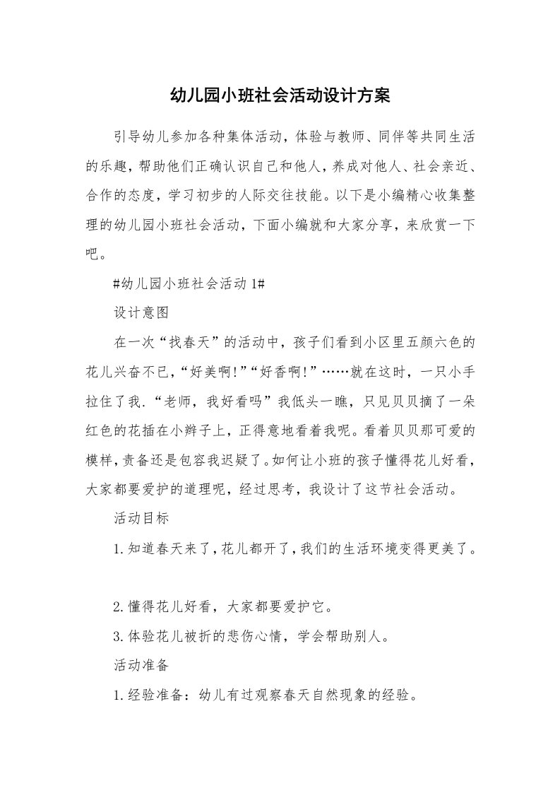 办公文秘_幼儿园小班社会活动设计方案