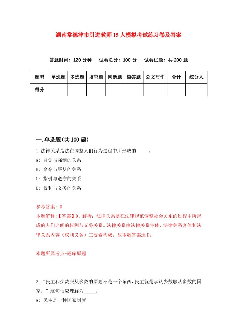 湖南常德津市引进教师15人模拟考试练习卷及答案第3版