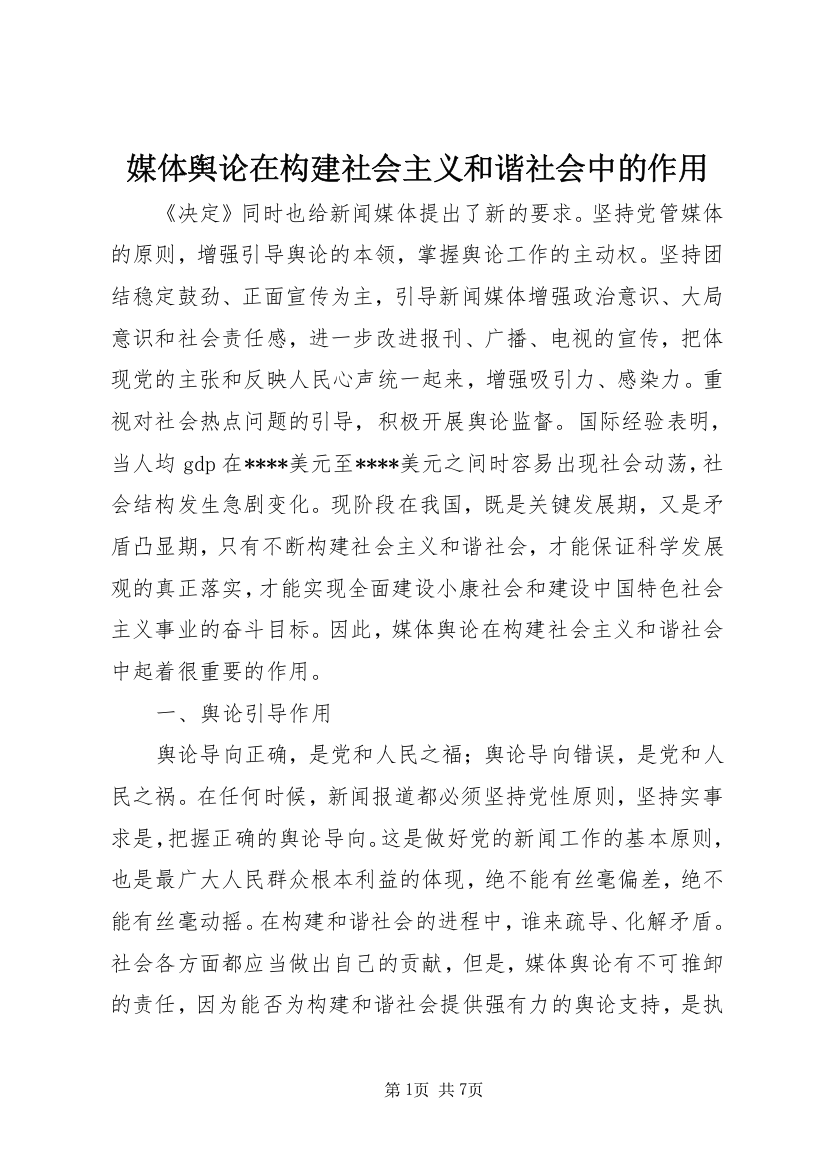 媒体舆论在构建社会主义和谐社会中的作用