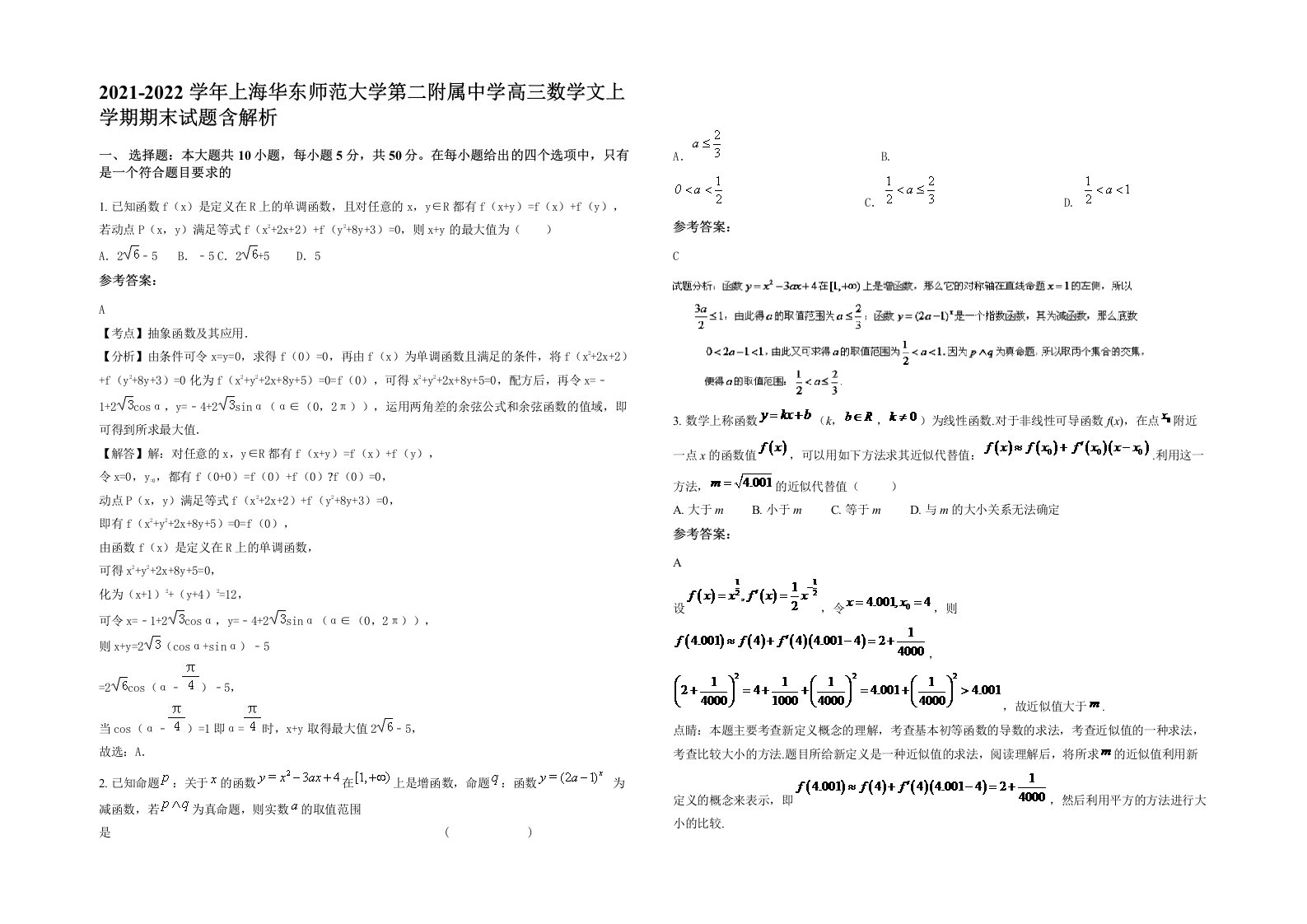 2021-2022学年上海华东师范大学第二附属中学高三数学文上学期期末试题含解析