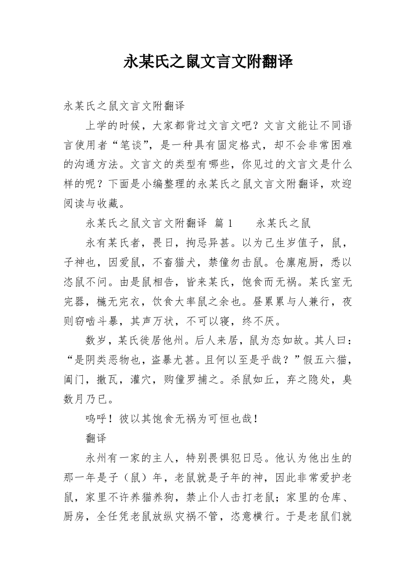 永某氏之鼠文言文附翻译