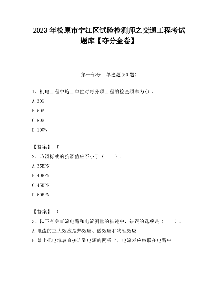 2023年松原市宁江区试验检测师之交通工程考试题库【夺分金卷】