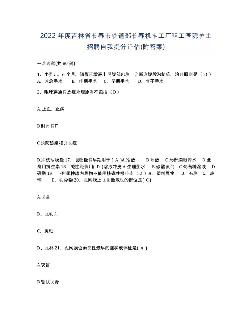 2022年度吉林省长春市铁道部长春机车工厂职工医院护士招聘自我提分评估附答案