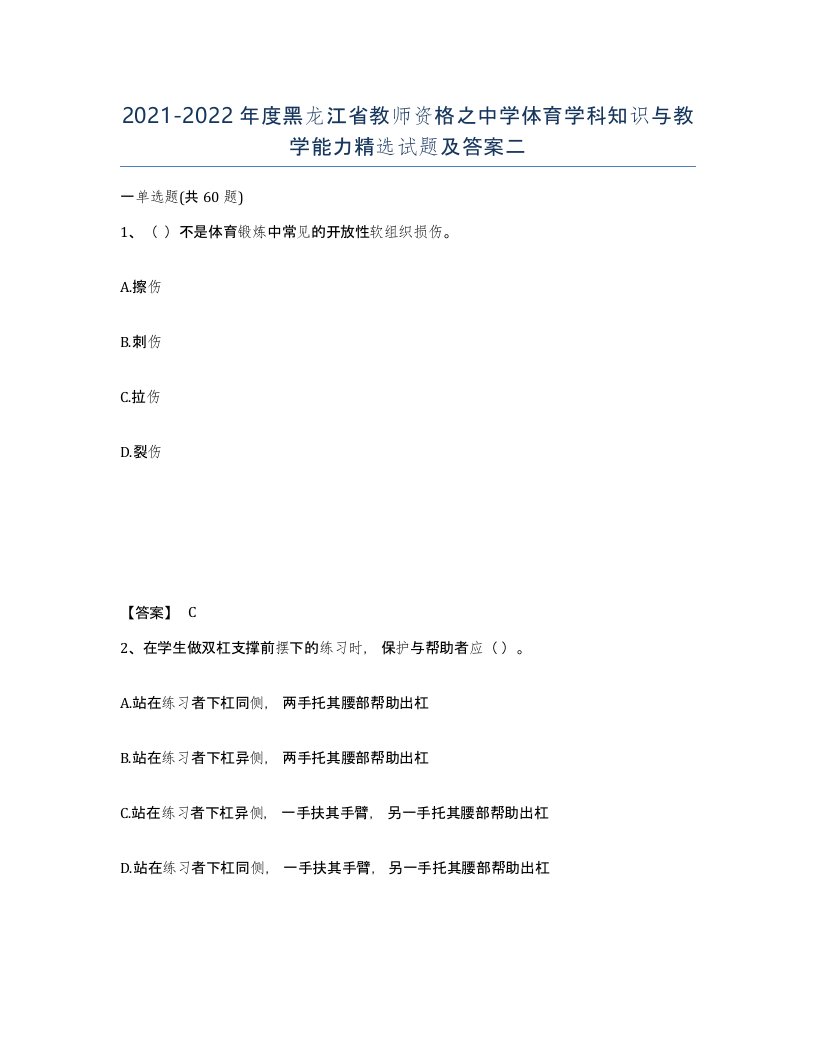 2021-2022年度黑龙江省教师资格之中学体育学科知识与教学能力试题及答案二