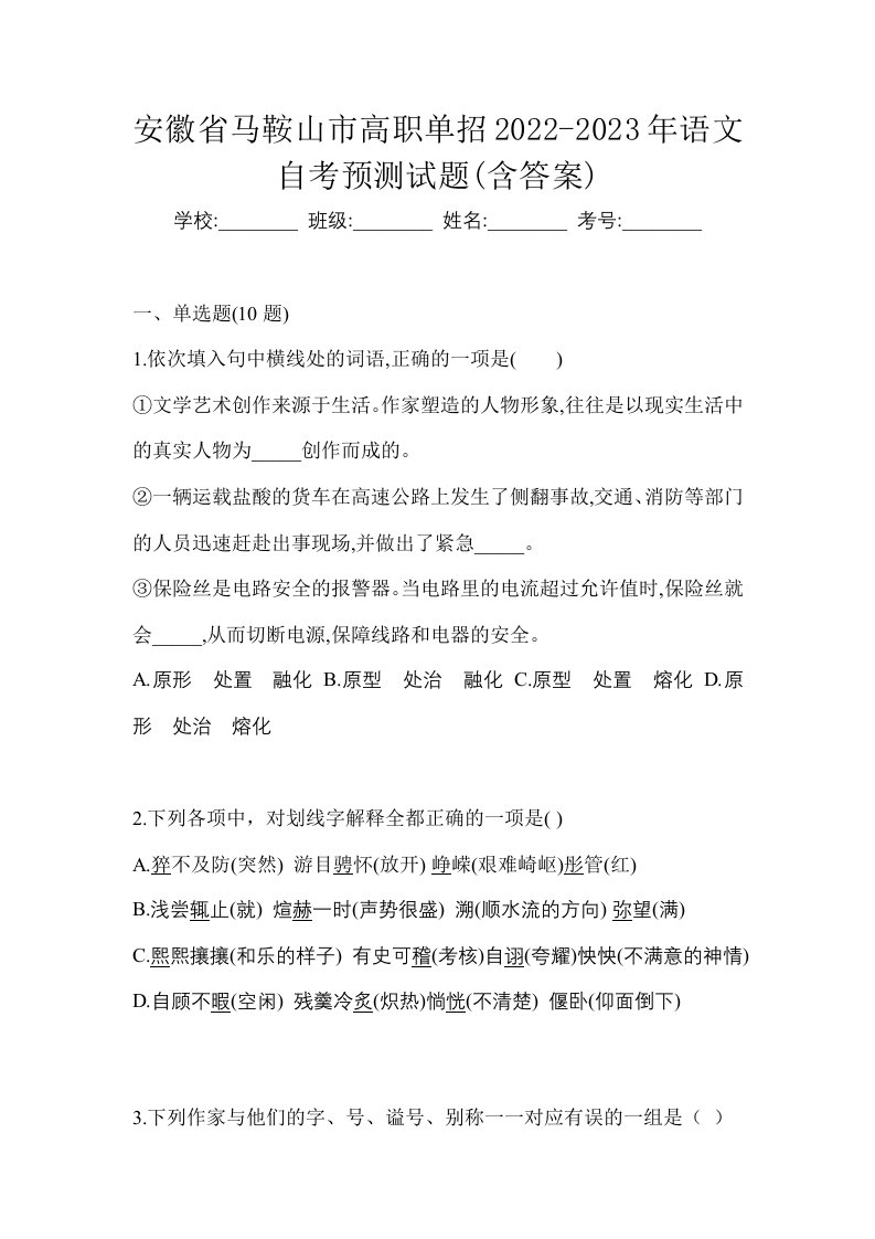 安徽省马鞍山市高职单招2022-2023年语文自考预测试题含答案