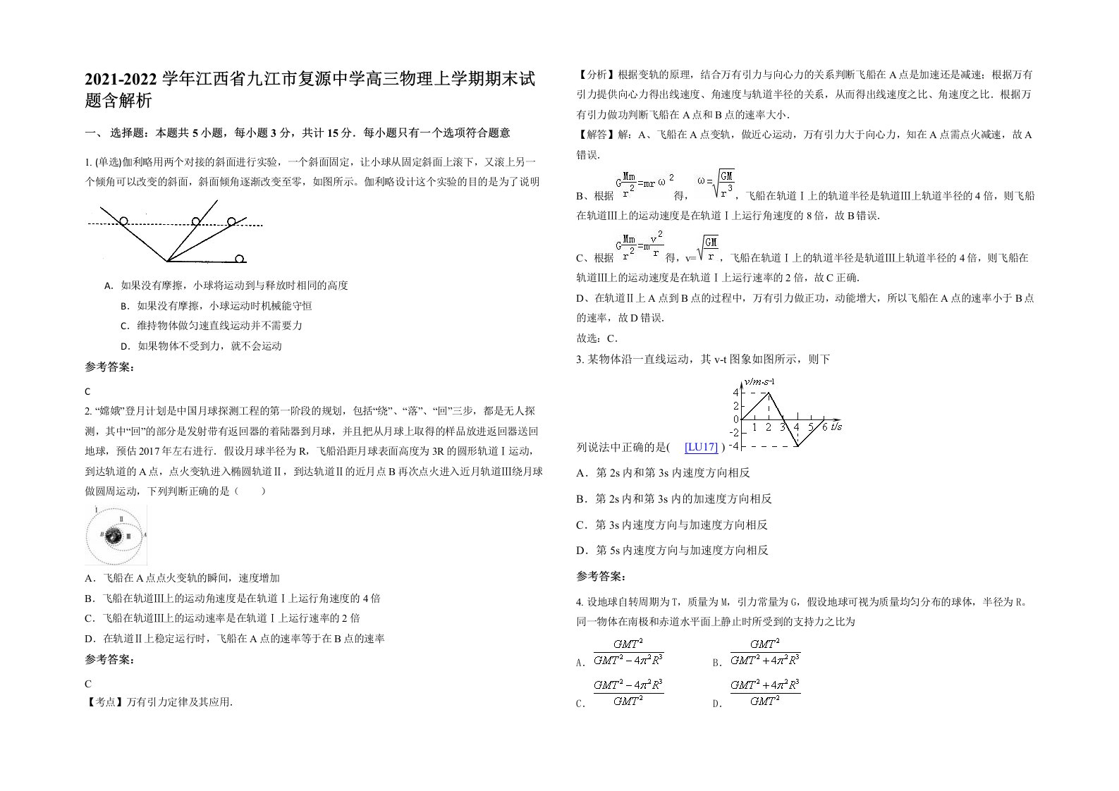 2021-2022学年江西省九江市复源中学高三物理上学期期末试题含解析