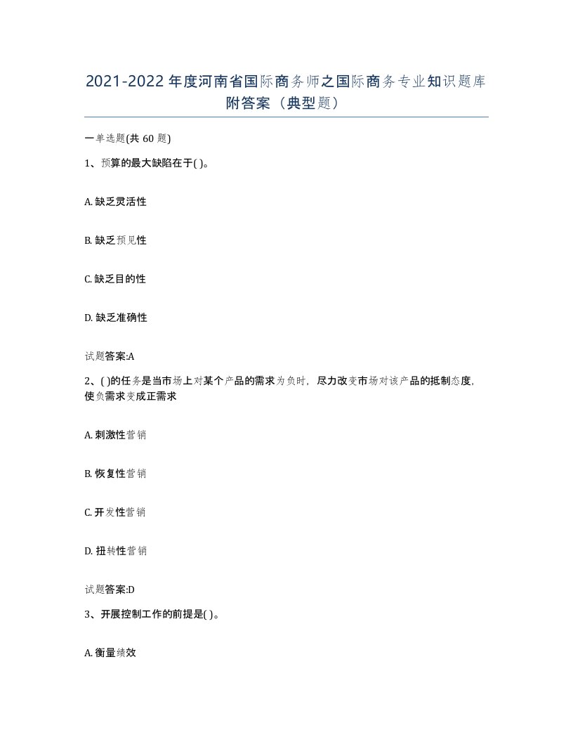 2021-2022年度河南省国际商务师之国际商务专业知识题库附答案典型题