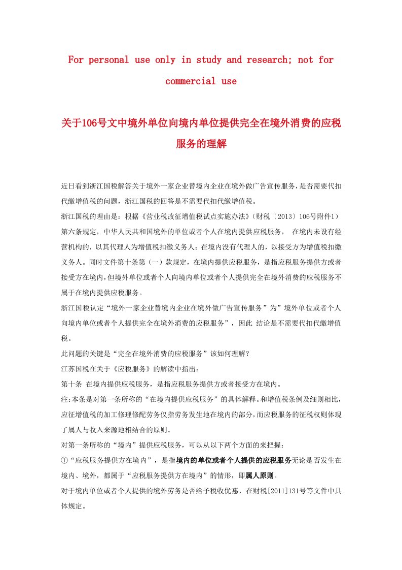 关于106号文中境外单位向境内单位提供完全在境外消费的应税服务的理解