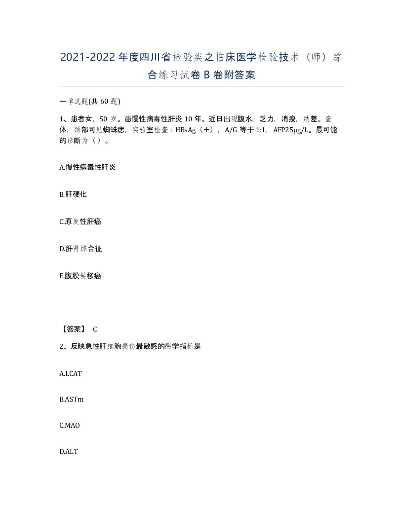 2021-2022年度四川省检验类之临床医学检验技术师综合练习试卷B卷附答案