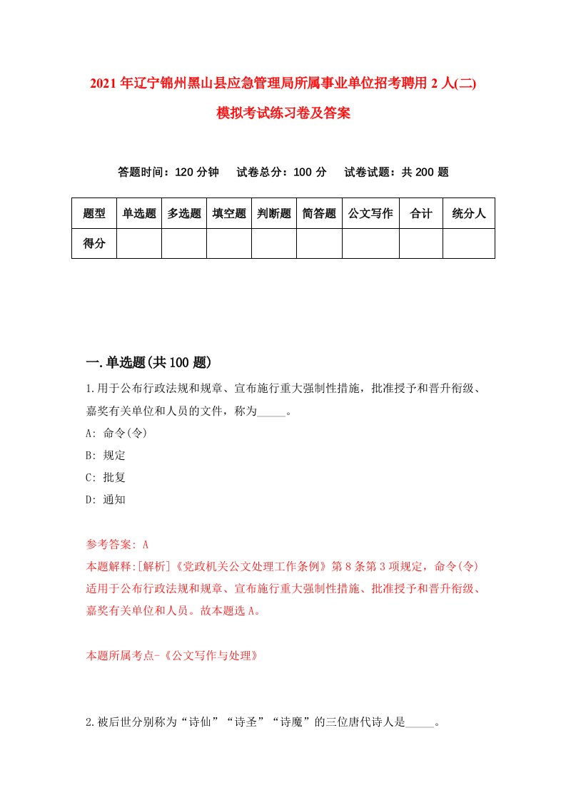 2021年辽宁锦州黑山县应急管理局所属事业单位招考聘用2人二模拟考试练习卷及答案第5期