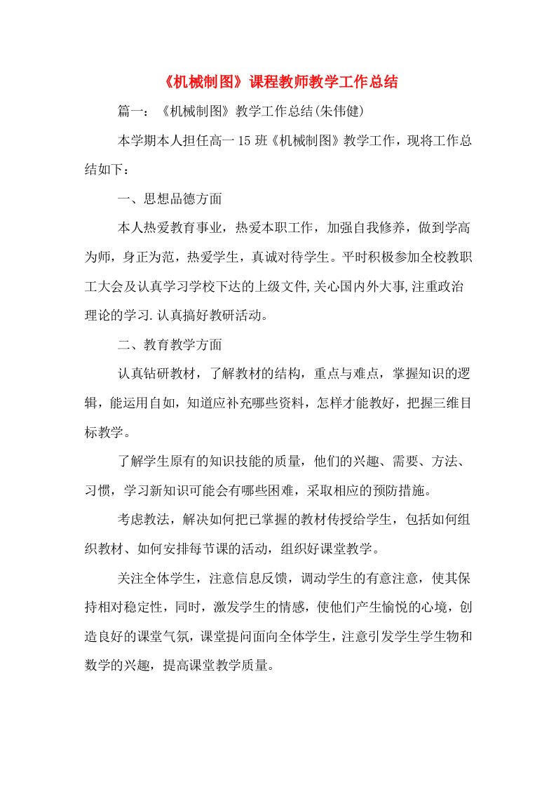 《机械制图》课程教师教学工作总结