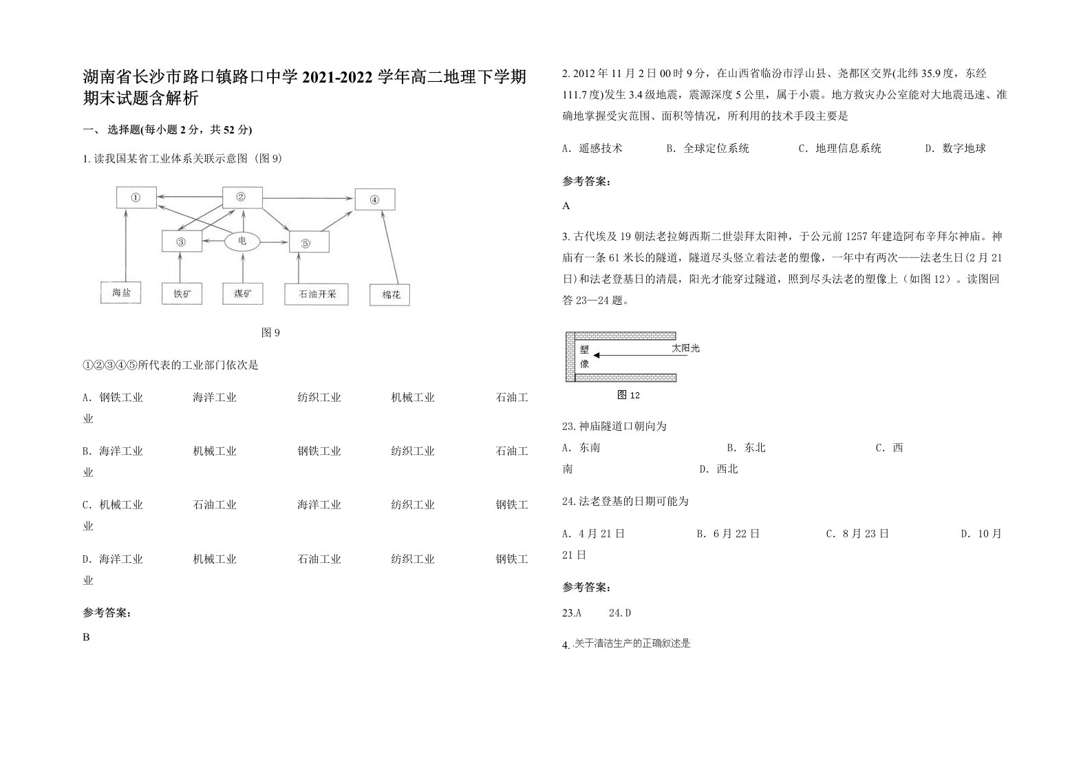 湖南省长沙市路口镇路口中学2021-2022学年高二地理下学期期末试题含解析