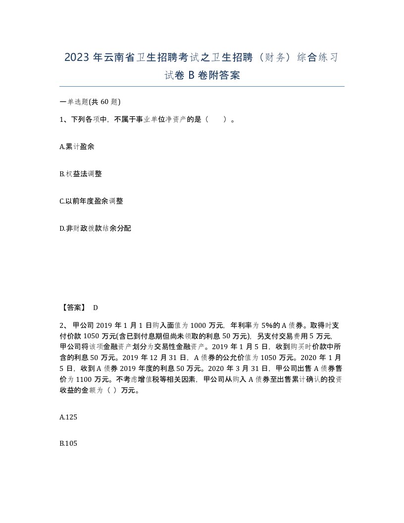 2023年云南省卫生招聘考试之卫生招聘财务综合练习试卷B卷附答案