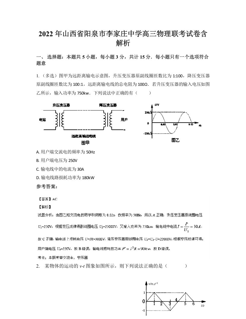 2022年山西省阳泉市李家庄中学高三物理联考试卷含解析