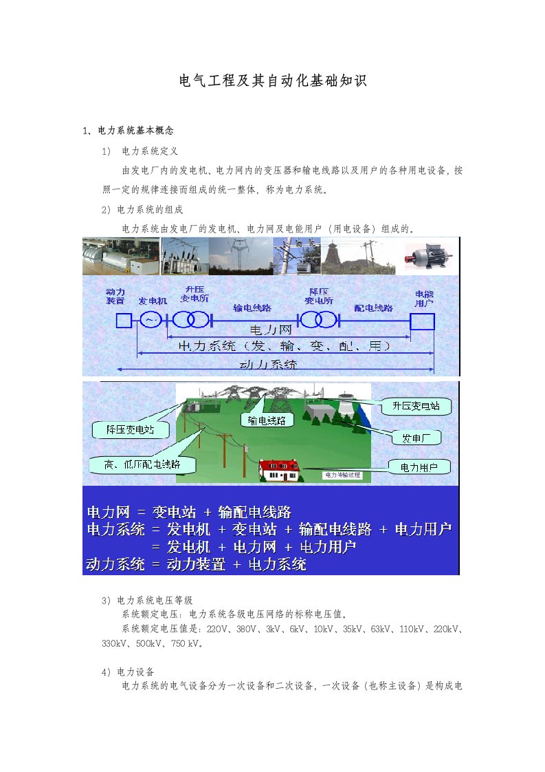 电气工程及其自动化基础知识