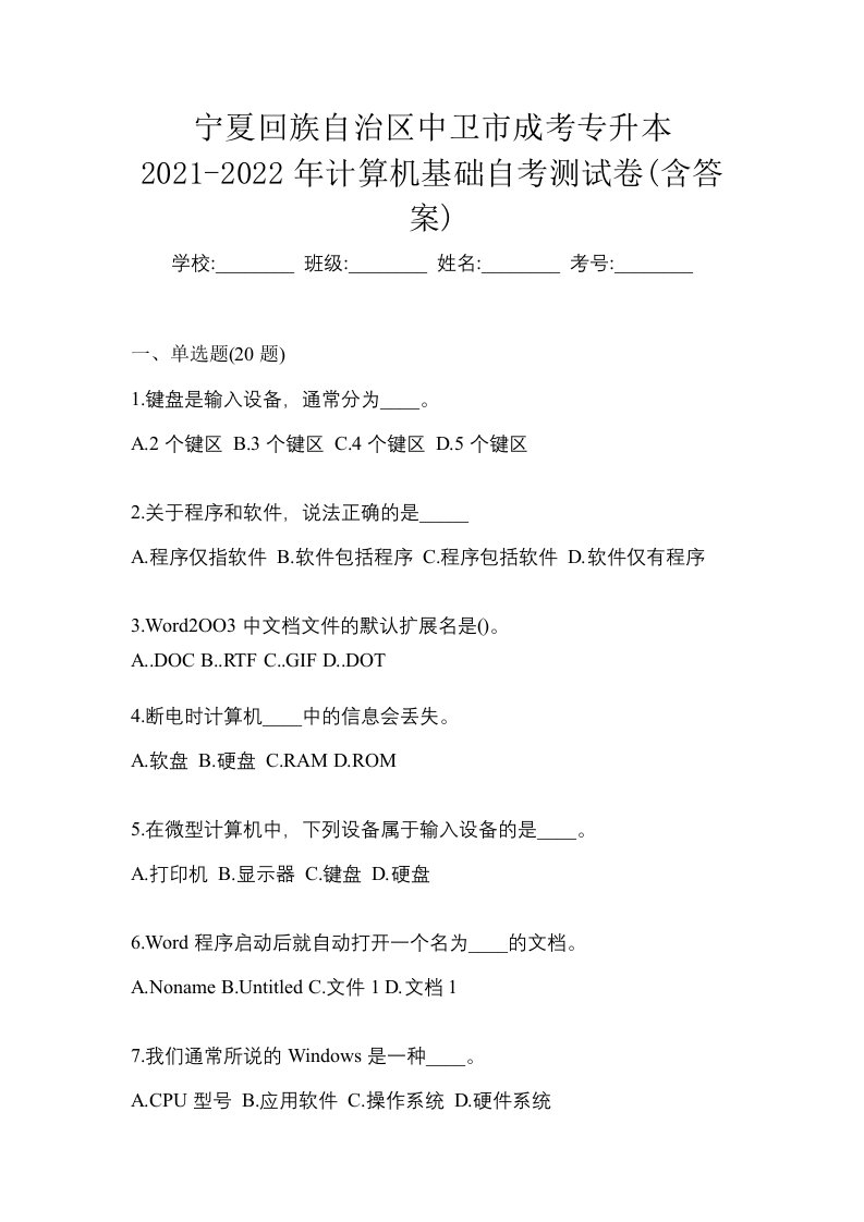 宁夏回族自治区中卫市成考专升本2021-2022年计算机基础自考测试卷含答案