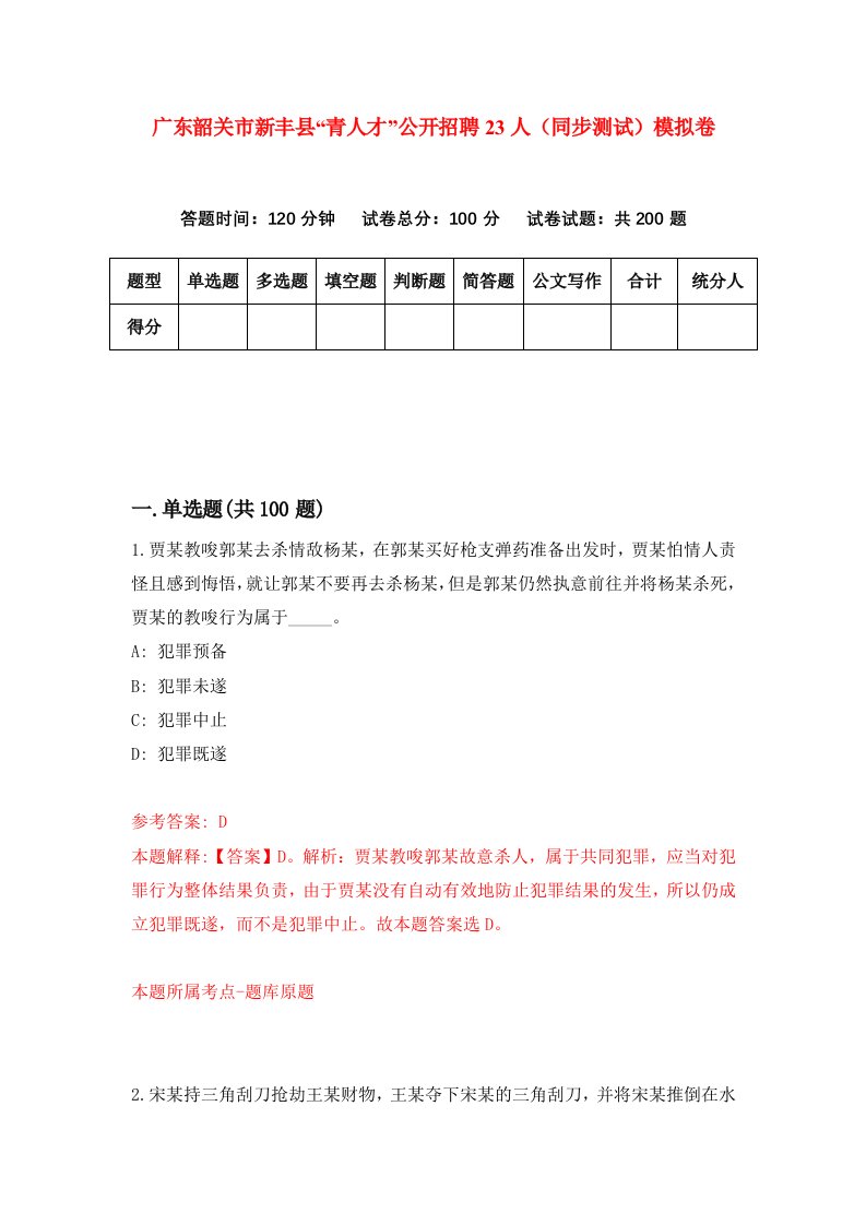 广东韶关市新丰县青人才公开招聘23人同步测试模拟卷第99次