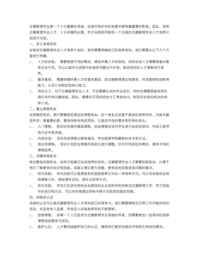 培养交通管理专业人才计划书论文