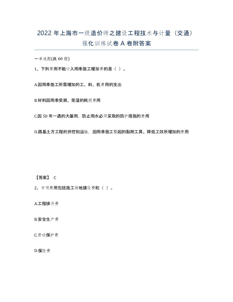 2022年上海市一级造价师之建设工程技术与计量交通强化训练试卷A卷附答案