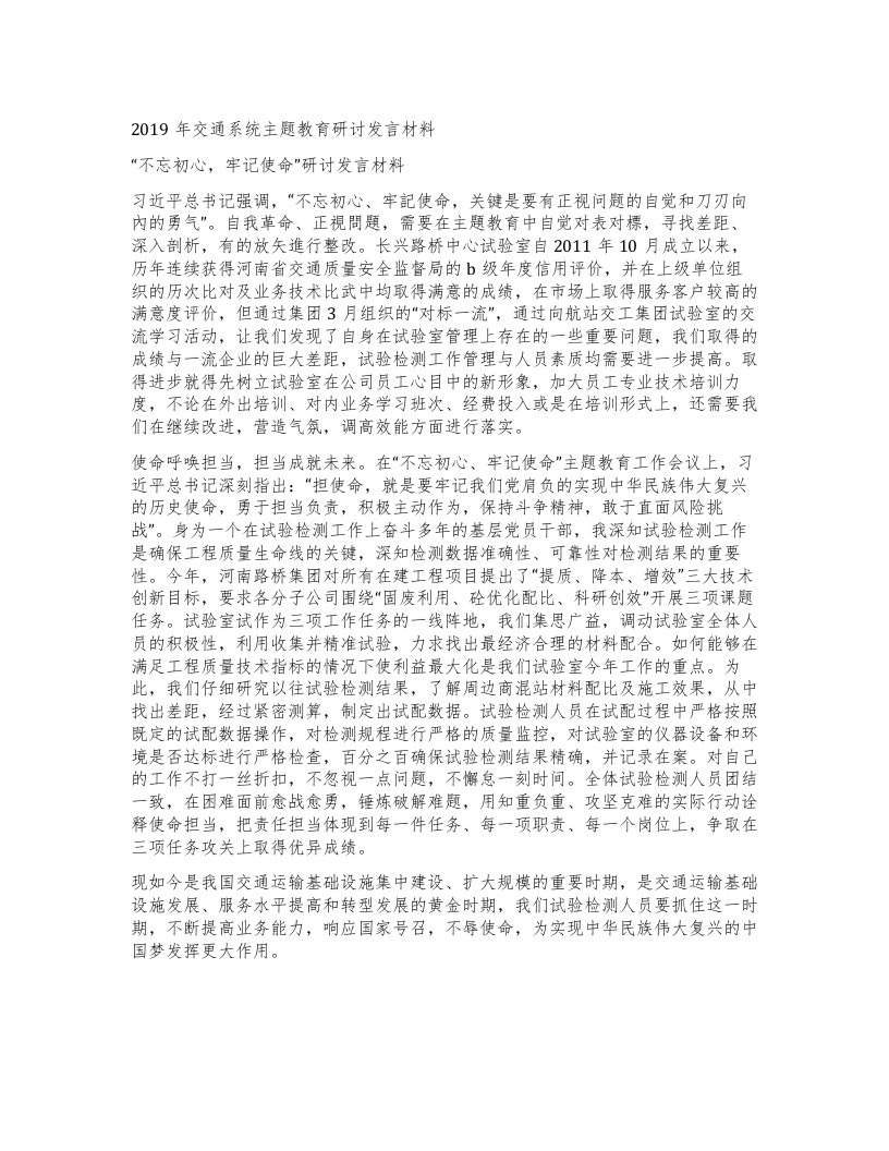 交通系统主题教育研讨发言材料